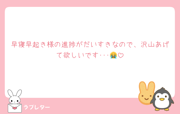 早寝早起き様の進捗がだいすきなので、沢山あげて欲しいです･･･😭