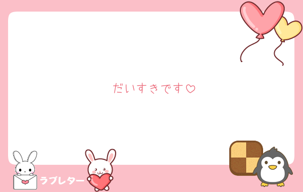 だいすきです