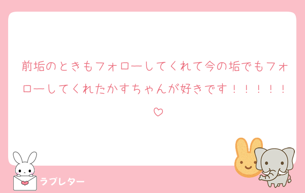 前垢のときもフォローしてくれて今の垢でもフォローしてくれたかすちゃんが好きです！！！！！♡