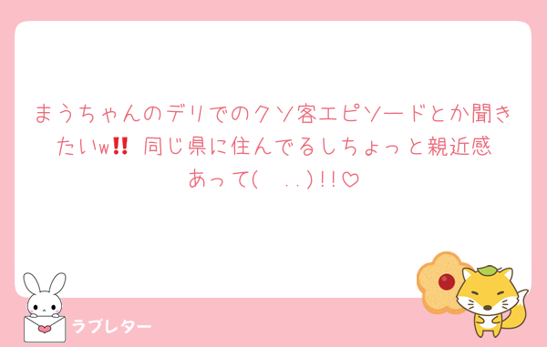 まうちゃんのデリでのクソ客エピソードとか聞きたいw🥹‼️同じ県に住んでるしちょっと親近感あって(  ..)!!