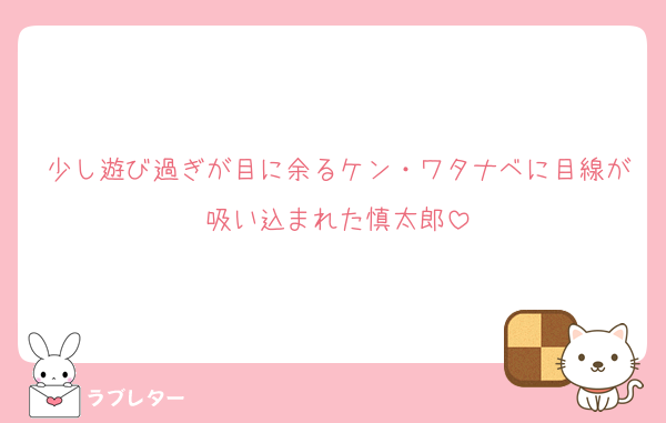 少し遊び過ぎが目に余るケン・ワタナベに目線が吸い込まれた慎太郎