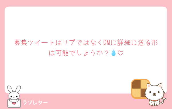 募集ツイートはリプではなくDMに詳細に送る形は可能でしょうか？‪💧‬
