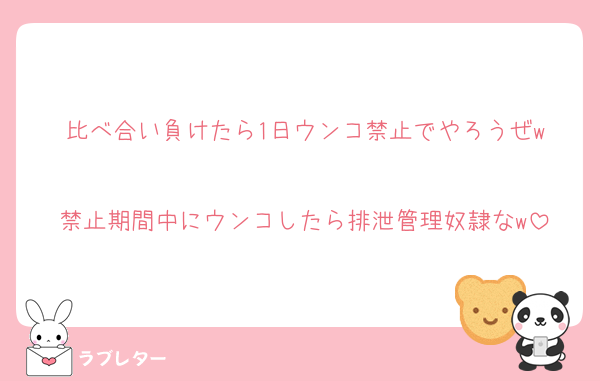 比べ合い負けたら1日ウンコ禁止でやろうぜw

禁止期間中にウンコしたら排泄管理奴隷なw