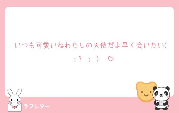 いつも可愛いねわたしの天使だよ早く会いたい( ；﹏； )♡♡