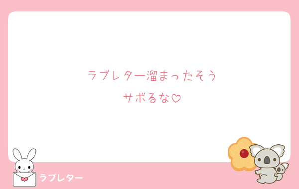 ラブレター溜まったそう
サボるな