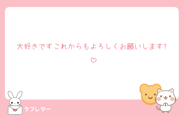 大好きですこれからもよろしくお願いします⤵️