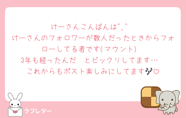 けーさんこんばんは︎^_^
けーさんのフォロワーが数人だったときからフォローしてる者です(マウント)
3年も経ったんだ〜とビックリしてます…
これからもポスト楽しみにしてます🎶
