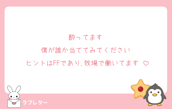 酔ってます♢﻿
僕が誰か当ててみてください♤
ヒントはFFであり､牧場で働いてます♣︎