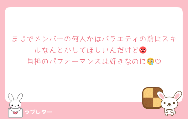 まじでメンバーの何人かはバラエティの前にスキルなんとかしてほしいんだけど😡
自担のパフォーマンスは好きなのに😢