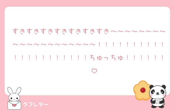 すきすきすきすきすきすきすき～～～～～～～～～～～～～～～～～～～～！！！！！！！！！！！！！！！！！！！！！ちゅっちゅ！！！！！！♡♡♡