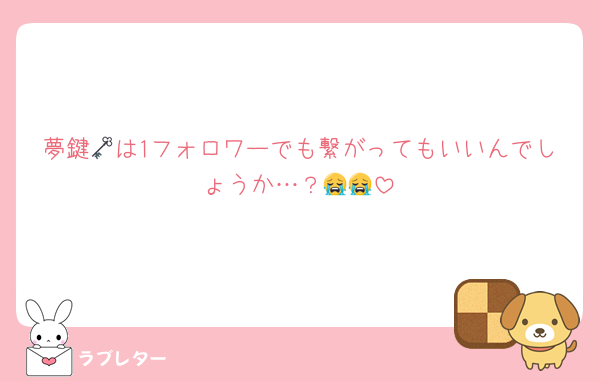夢鍵🗝は1フォロワーでも繋がってもいいんでしょうか…？😭😭