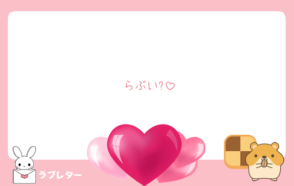らぶい?