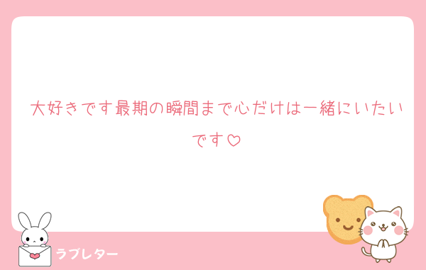 大好きです最期の瞬間まで心だけは一緒にいたいです