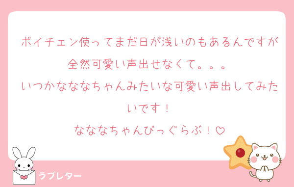 ボイチェン使ってまだ日が浅いのもあるんですが全然可愛い声出せなくて。。。
いつかなななちゃんみたいな可愛い声出してみたいです！
なななちゃんびっぐらぶ！