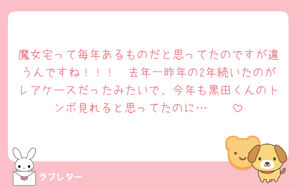魔女宅って毎年あるものだと思ってたのですが違うんですね！！！🥹去年一昨年の2年続いたのがレアケースだったみたいで、今年も黒田くんのトンボ見れると思ってたのに…🥹🥹