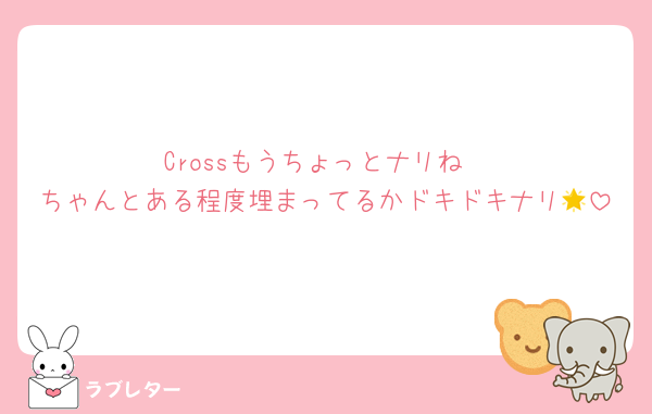 Crossもうちょっとナリね
ちゃんとある程度埋まってるかドキドキナリ🌟