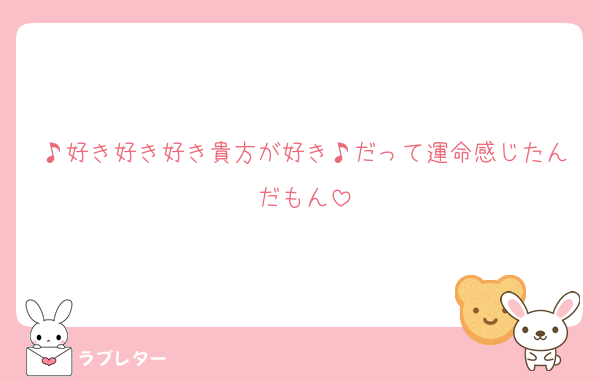 ♪好き好き好き貴方が好き♪だって運命感じたんだもん