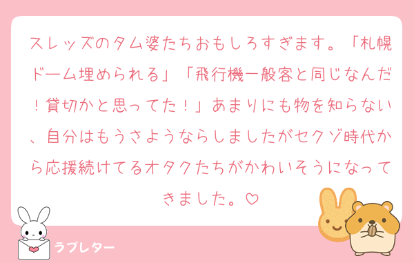 スレッズのタム婆たちおもしろすぎます。「札幌ドーム埋められる」「飛行機一般客と同じなんだ！貸切かと思ってた！」あまりにも物を知らない、自分はもうさようならしましたがセクゾ時代から応援続けてるオタクたちがかわいそうになってきました。