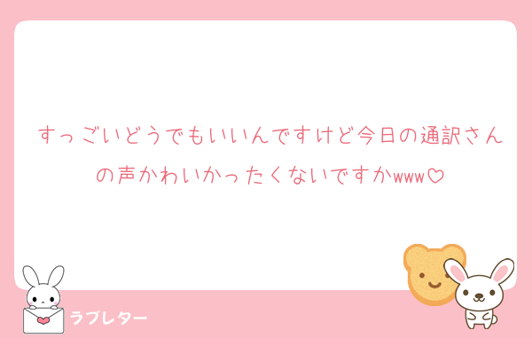 すっごいどうでもいいんですけど今日の通訳さんの声かわいかったくないですかwww