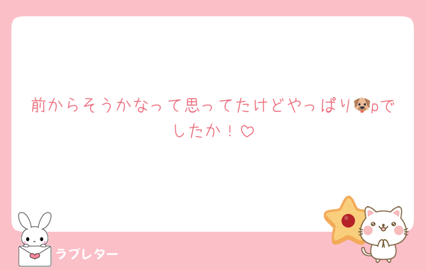 前からそうかなって思ってたけどやっぱり🐶pでしたか！