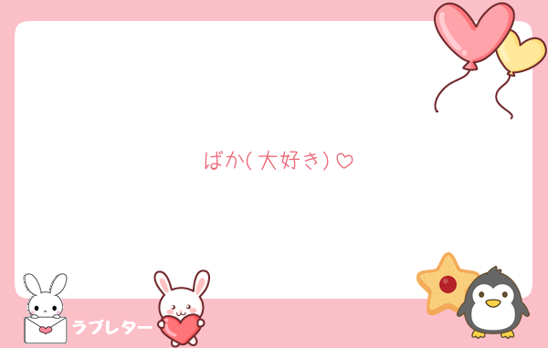 ばか(大好き)