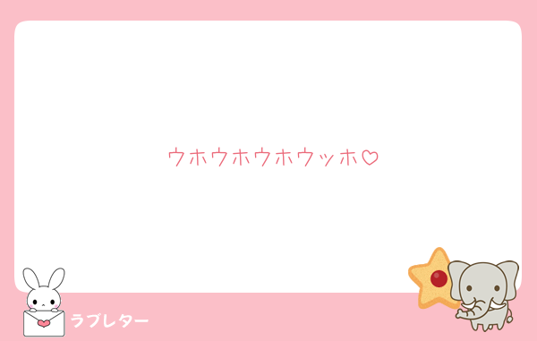 ウホウホウホウッホ
