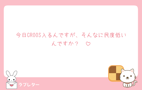 今日CROOS入るんですが、そんなに民度低いんですか？🥺