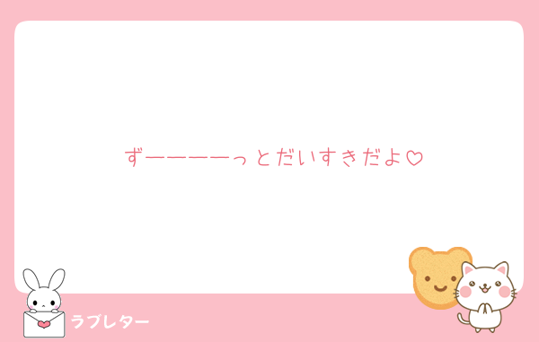 ずーーーーっとだいすきだよ