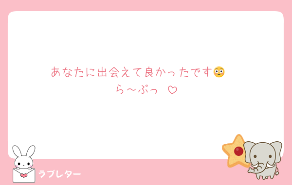 あなたに出会えて良かったです😳♡
ら～ぶっ♡