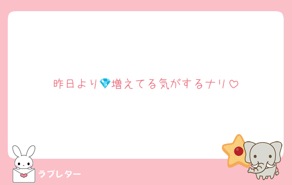 昨日より💎増えてる気がするナリ
