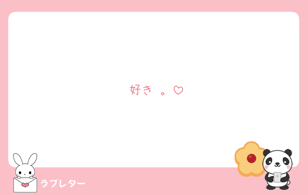 好き 。