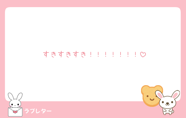 すきすきすき！！！！！！！