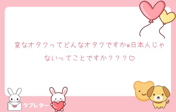 変なオタクってどんなオタクですかw日本人じゃないってことですか？？？