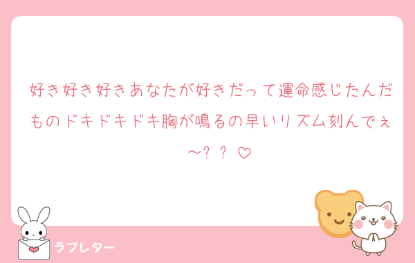 好き好き好きあなたが好きだって運命感じたんだものドキドキドキ胸が鳴るの早いリズム刻んでぇ〜～⤴⤴