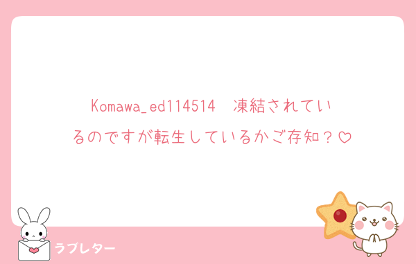 Komawa_ed114514　凍結されているのですが転生しているかご存知？