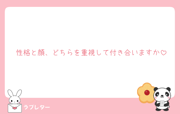 性格と顔、どちらを重視して付き合いますか