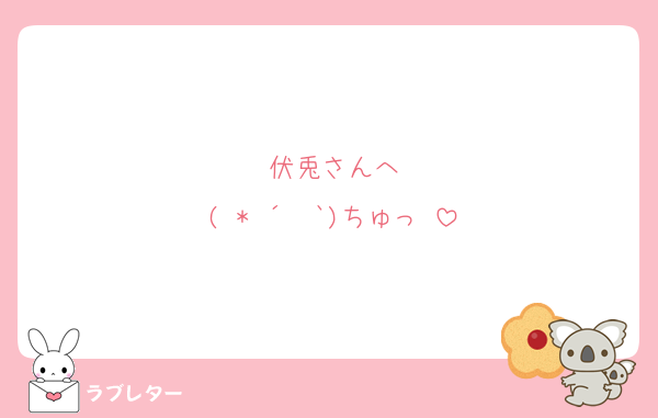 伏兎さんへ
( * ´ ³`)ちゅっ♡