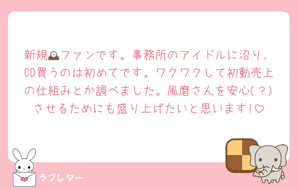 新規🕰️ファンです。事務所のアイドルに沼り、CD買うのは初めてです。ワクワクして初動売上の仕組みとか調べました。風磨さんを安心(？)させるためにも盛り上げたいと思います!