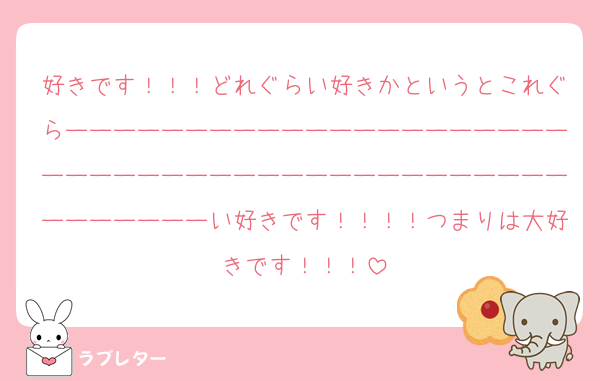 好きです！！！どれぐらい好きかというとこれぐらーーーーーーーーーーーーーーーーーーーーーーーーーーーーーーーーーーーーーーーーーーーーーーーーーーい好きです！！！！つまりは大好きです！！！