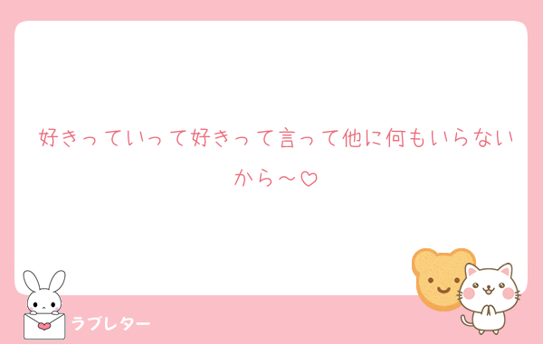 好きっていって好きって言って他に何もいらないから～