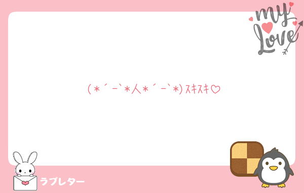 (*´ｰ`*人*´ｰ`*)ｽｷｽｷ