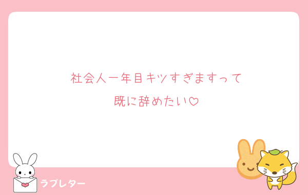 社会人一年目キツすぎますって
既に辞めたい