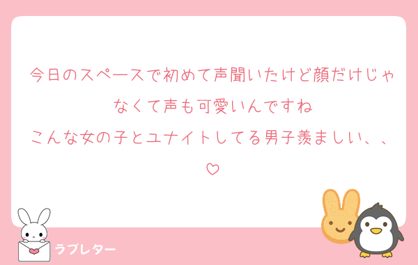 今日のスペースで初めて声聞いたけど顔だけじゃなくて声も可愛いんですね
こんな女の子とユナイトしてる男子羨ましい、、