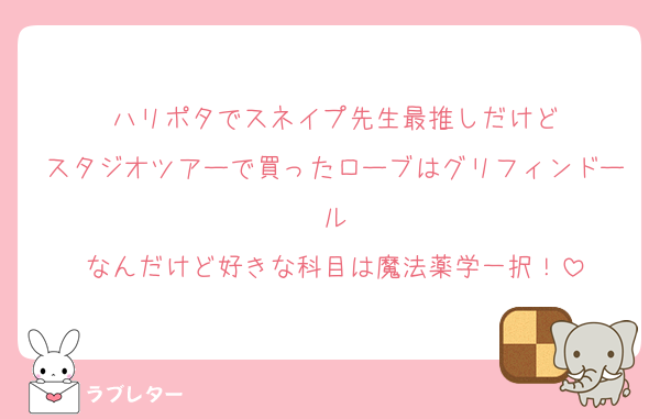 ハリポタでスネイプ先生最推しだけど
スタジオツアーで買ったローブはグリフィンドール
なんだけど好きな科目は魔法薬学一択！