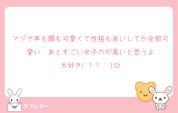 マジで声も顔も可愛くて性格も良いしてか全部可愛い❣あとすごい女子力が高いと思うよ
大好き(∗ˊᵕ`∗)