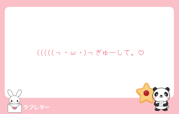 (((((っ・ω・)っぎゅーして。