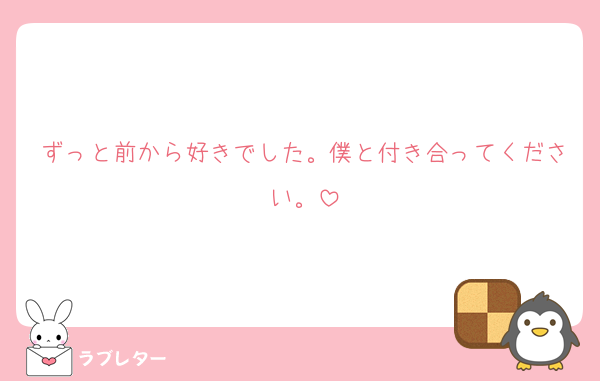 ずっと前から好きでした。僕と付き合ってください。