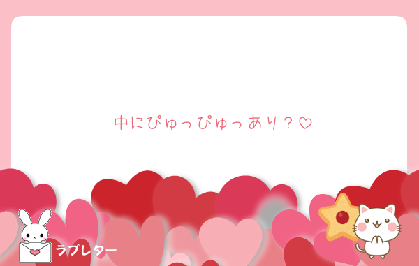 中にぴゅっぴゅっあり？