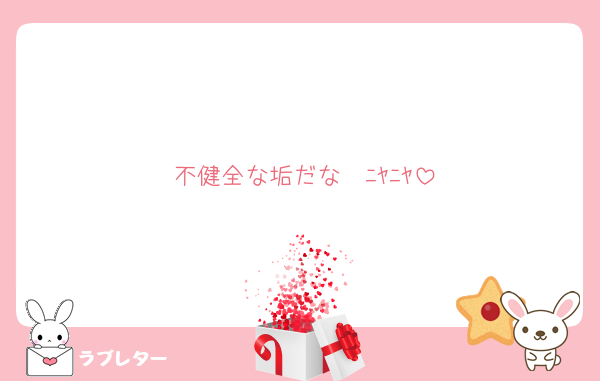 不健全な垢だな〜ﾆﾔﾆﾔ