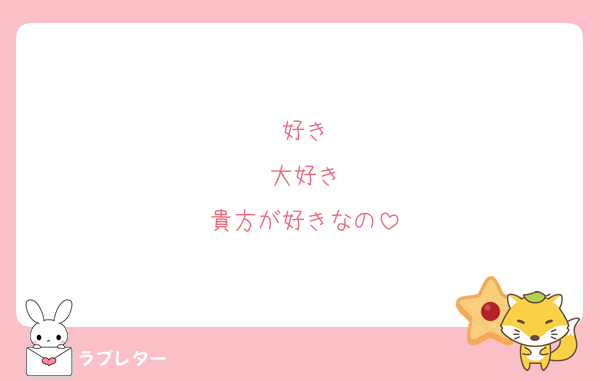 好き
大好き
貴方が好きなの